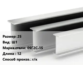 Двутавровая балка широкополочная 25 Ш1 09Г2С-15 L=12 г/к